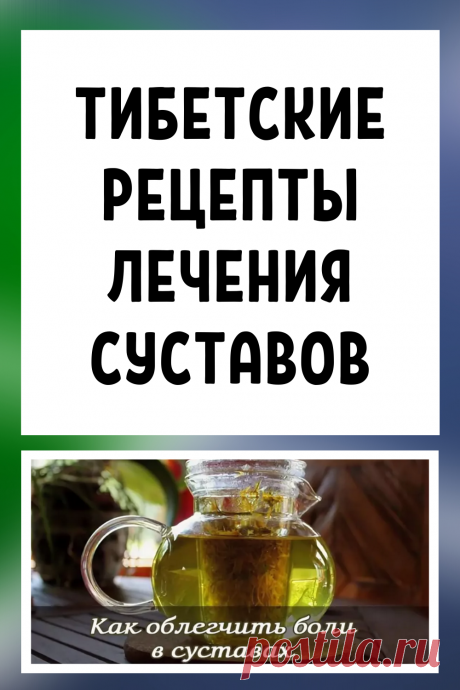 Тибетские рецепты лечения суставов: забудем об артрите и артрозе.