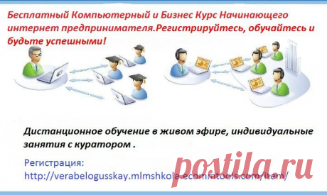 Вы Хотите Стать на 100% Уверенным Пользователем
 Сети Интернет, Оставив Далеко Позади Всех Своих
Друзей, Коллег, Знакомых и преуспеть в бизнесе?
Если Ваш ответ- Да, приходите на Бесплатный Компьютерный и Бизнес Курс Начинающего Интернет Предпринимателя , где шаг за шагом Вас научат всему абсолютно бесплатно!
Регистрируйтесь, обучайтесь и будьте успешными!