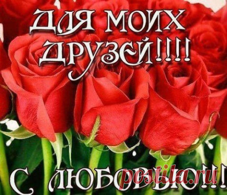 Поздравляю с ДНЕМ ДРУЗЕЙ!
Дружба — это радостные встречи,
Море фантастических затей.
При любой проблеме с другом легче,
А без друга в жизни тяжелей.
https://www.youtube.com/watch?v=AsDlm0Kfd1A