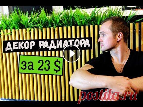 Как задекорировать радиатор отопления? Советский чугунный радиатор - не самое красивое зрелище! Но это не повод его выкидывать. Несколько советов, как можно без теплопотерь и не дорого спря...