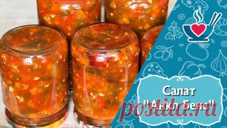 Салат "Анкл Бенс" на зиму. Салат из помидоров, баклажанов и сладкого перца