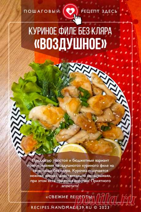 Куриное филе «Воздушное» на сковороде. Пошаговый рецепт с фото приготовления куриного филе на сковороде. Вкусная жареная курица. Рецепты на обед. Повседневные рецепты. Русская кухня. #свежиерецепты #рецепт #курица #обед #ужин

Понравился пин? Пожалуйста, ставьте лайки 👍, подписывайтесь ✍️, оставляйте любой комментарий, делитесь публикацией – это очень важно для нас, спасибо!