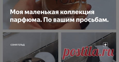 Моя маленькая коллекция парфюма. По вашим просьбам. Добрый день, мои хорошие девочки!
Сегодня я хочу выполнить ещё один ваш запрос и рассказать о моих любимых парфюмах.
Девочки, я не заядлый парфюмерный маньяк, поэтому у меня всё очень просто. Я редко гонюсь за новинками, а больше ориентируюсь насколько мне комфортно в том или ином аромате.
Начнем с тех, что я использую только для праздничных выходов. Таких аромата у меня два — это Dior Hypnotic