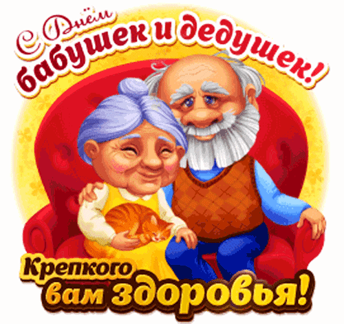 Дедули и бабули,
Поздравить вас хотим.
Чтоб вы нам улыбнулись,
Слова вам говорим:

«Живите годы долгие
В здоровье, не хворайте,
Не слышьте слова колкие,
Нас в гости приглашайте».