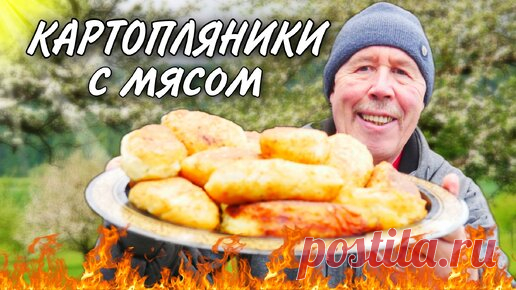 КАРТОПЛЯНИКИ с МЯСОМ и ГРИБАМИ на САДЖЕ. БЫСТРО, ЛЕГКО и БЕУМНО ВКУСНО. | ДЕД МЯСОЕД | Дзен