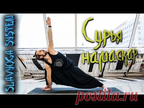 Сурья намаскар (с озвучкой) 💎 Йога для начинающих ⭐ SLAVYOGA SYSTEM 🚩 Уровень 2 🕒 Режим: 1-1
