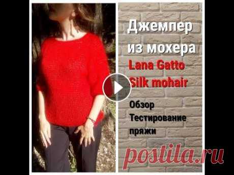 Джемпер из мохера Lana Gatto|| Тестирование пряжи Тестирую пряжу &quot;Silk mohair&quot; Lana Gatto. Джемпер связан по описанию О. Кондратьевой...