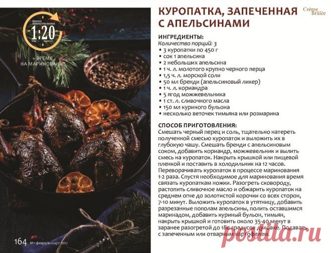 Куропатка запеченная с апельсинами