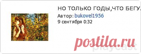 Плэйкаст «НО ТОЛЬКО ГОДЫ,ЧТО БЕГУТ,НЕ ПОВТОРЯЮТСЯ...»