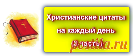Христианские цитаты на каждый день - 3

 https://blog-citaty.blogspot.com/2019/12/Christian-quotes-3.html