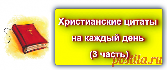 Христианские цитаты на каждый день - 3

 https://blog-citaty.blogspot.com/2019/12/Christian-quotes-3.html