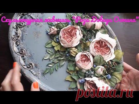 Скульптурная живопись МК Роза Дэвида Остина