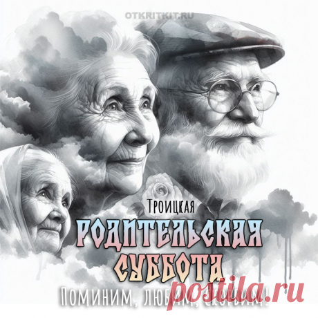 В этот день мы на погосте
Родственников помянём.
Как же нам без них непросто!
И невольно мы всплакнём.
С Троицкой родительской субботой!
