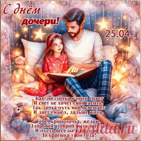 С днём дочери!
Желаю, чтобы всем твоим мечтам
Горел зеленый свет безумно яркий,
Чтоб мудрой ты была не по годам,
А жизнь вручала чтоб тебе подарки!