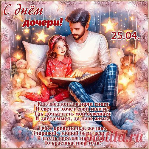 С днём дочери!
Желаю, чтобы всем твоим мечтам
Горел зеленый свет безумно яркий,
Чтоб мудрой ты была не по годам,
А жизнь вручала чтоб тебе подарки!