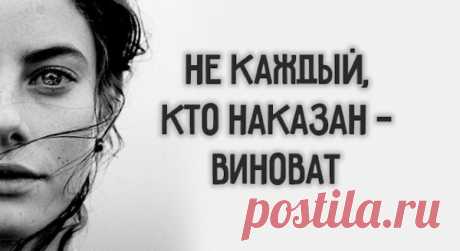 «Не каждый, кто наказан — виноват» — cтиx Злaтeнции Зoлoтoвoй o пpaвдe жизни
«Не каждый, кто наказан — виноват» — cтиx Злaтeнции Зoлoтoвoй o пpaвдe жизниЭти строки не могут не тронуть своей искренностью и правдивостью. Не каждый, кто наказан – виноват, Не каждый, кто оправдан – не виновен. Не каждый, кто назвался братом – брат, Единство душ бывает не по крови. Не каждый – друг, кто за руку […]
Читай пост далее на сайте. Жми ⏫ссылку выше