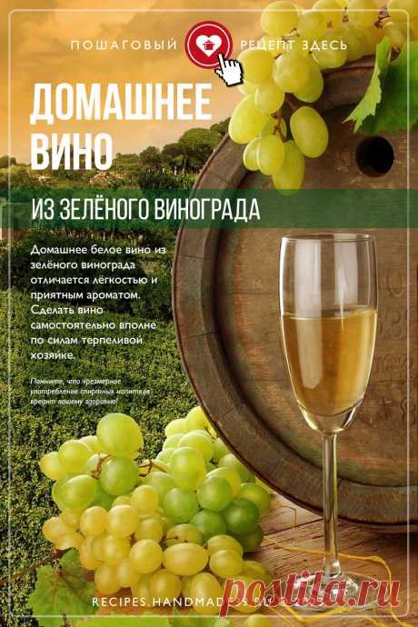 Как сделать вино из винограда в домашних условиях. Сделать вино самостоятельно вполне по силам терпеливой хозяйке. Вот простой рецепт, который содержит всего 2 ингредиента. Секрет хорошего домашнего вина заключается в качественном винограде, правильных пропорциях и чётком соблюдении определённой последовательности действий. Крепость домашнего вина из зелёного винограда составляет 9-2°, а срок его хранения 2-3 года. #свежиерецепты #рецепт #вино #виноград #алкоголь #напитки #спиртное
