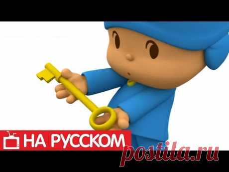 Покойо на русском языке - Все серии подряд - Сборник 4