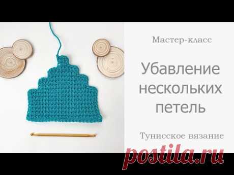 Убавление нескольких петель в начале и в конце ряда в тунисском вязании
