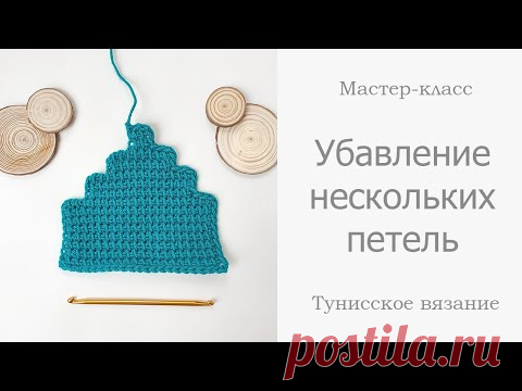 Убавление нескольких петель в начале и в конце ряда в тунисском вязании