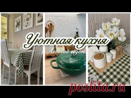 🌸ЭСТЕТИКА В КАЖДОЙ ДЕТАЛИ /🌿НАХОДКИ ДЛЯ КУХНИ WILDBERRIES, OZON/ 🫖☕️УЮТНЫЙ ВЕЧЕР/ ВКУСНЫЕ РЕЦЕПТЫ 🍒🥧