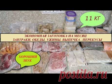 11 КГ ПОЛУФАБРИКАТОВ НА МЕСЯЦ\ Большая, ЭКОНОМНАЯ, вкусная ЗАГОТОВКА в морозилку\Видео перезалито Сегодня у меня для вас продолжение рубрика о заморозке полуфабрикатов в морозильную камеру. Рецепты проверенные, вкусные и экономные. Заготовка полуфабрикато...