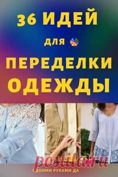 Собрала много интересных идей переделки своими руками. Делюсь с Вами! #рукоделие #своимируками #переделки