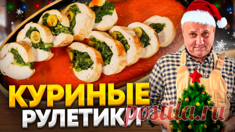 Пост на стене Куриные РУЛЕТИКИ со шпинатом и сыром - горячая ЗАКУСКА на новогодний стол! РЕЦЕПТ от Ильи Лазерсона