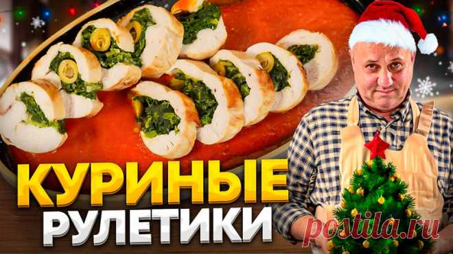 Пост на стене Куриные РУЛЕТИКИ со шпинатом и сыром - горячая ЗАКУСКА на новогодний стол! РЕЦЕПТ от Ильи Лазерсона