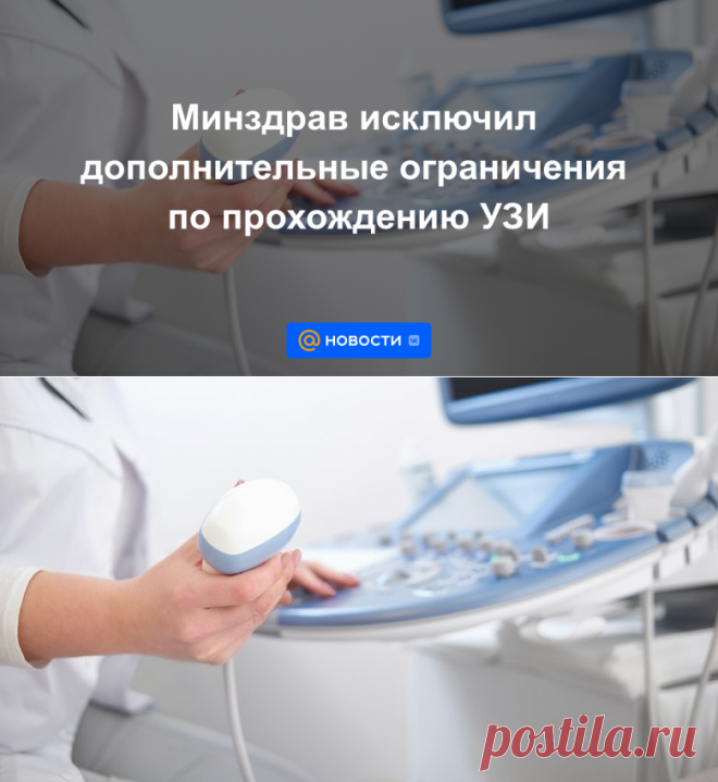 Минздрав исключил дополнительные ограничения по прохождению УЗИ | 7 августа 2023 - Новости Mail.ru