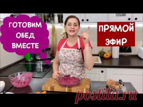 Ольга Матвей | Готовим Обед Вместе С Вами. ПРЯМОЙ ЭФИР