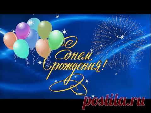 С Днем рождения Женщине! Очень красивая музыкальная Видео открытка Поздравление с Днем Рождения.