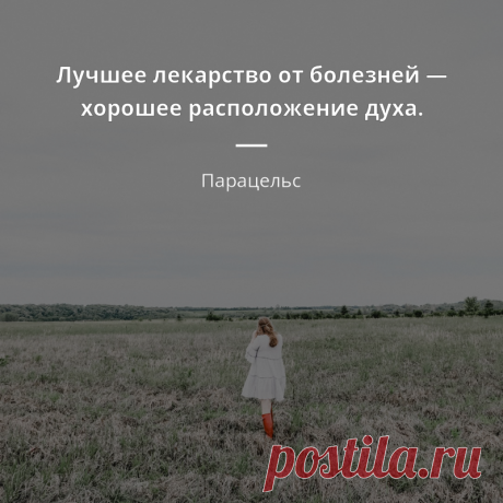 Парацельс цитата - „Лучшее лекарство от болезней — хорошее расположение духа.“ | Цитаты известных личностей