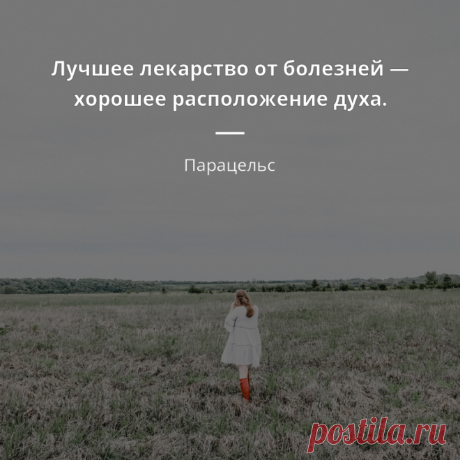Парацельс цитата - „Лучшее лекарство от болезней — хорошее расположение духа.“ | Цитаты известных личностей