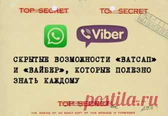 Скрытые возможности «Ватсап» и «Вайбер», которые полезно знать каждому Текст: Алексей Дубков Мессенджеры заменили нам эсэмэски, телефонные разговоры, а некоторым — и живое общение. Мы исследовали вдоль и поперек самые популярные в России мессенджеры — «Вайбер» и «Ватсап» — и нашли в них полезные функции, которыми почти никто не пользуется. Согласно последним исследованиям J’son & Partners Consulting, в России мессенджерами пользуются 50—60 млн человек. […]