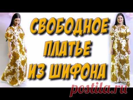Как сшить длинное свободное платье? Без выкройки (Шитье и крой) – Журнал Вдохновение Рукодельницы