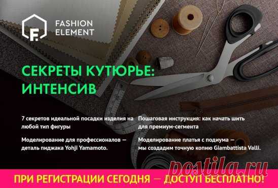 Школа Моды FashionElement подготовила новый интенсив-курс для модельеров-конструкторов.
Ссылка на интенсив-курс: https://vk.cc/5J5asv
Что будет на этом курсе?
- 7 секретов идеальной посадки изделия на любой тип фигуры
- Пошаговая инструкция «Как начать шить для премиум сегмента»
- Моделирование для профессионалов (деталь пиджака Yohji Yamamoto)
- Моделирование платья с подиума (мы создадим точную копию Giambattista Valli)
При регистрации сегодня Вы получите этот курс БЕСПЛАТНО!
Регистрируйтесь