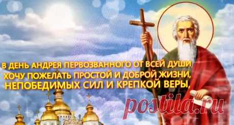 Поздравляю с Днем Андрея Первозванного и от души желаю крепких сил, мудрости, упорства, веры в себя и постоянного стремления только к победе.