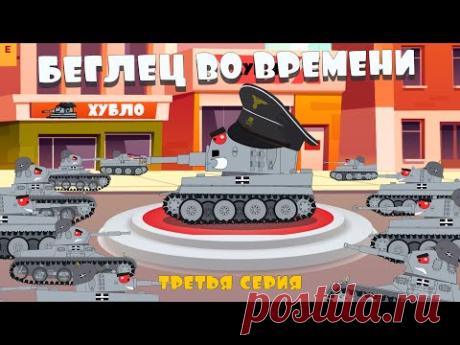 Беглец во времени - Мультики про танки. 3 серия - YouTube
