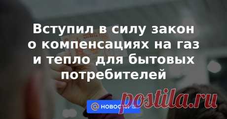 Вступил в силу закон о компенсациях на газ и тепло для бытовых потребителей Компенсации на газ и тепло будут выплачиваться с ноября 2021 года и будут указаны в платежных квитанциях.