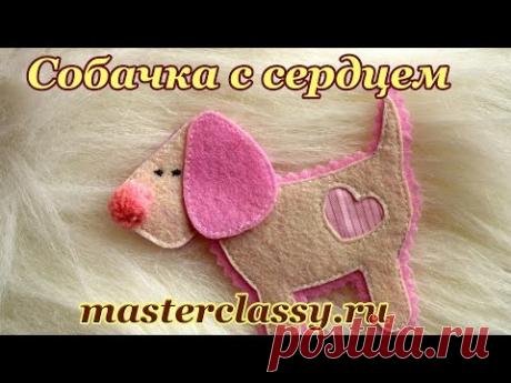 Подарки любимым 2018 своими руками. Собачка с сердечком: видео урок. Cобачка - символ года 2018 - YouTube