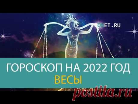 ВЕСЫ: точный гороскоп на 2022 год | ECONET.RU - YouTube