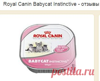 Royal Canin Babycat Instinctive | Отзывы покупателей