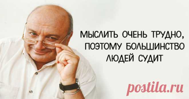 МИХАИЛ ЖВАНЕЦКИЙ: МЫСЛИТЬ ОЧЕНЬ ТРУДНО, ПОЭТОМУ БОЛЬШИНСТВО ЛЮДЕЙ СУДИТ Кликайте на фото, чтобы прочитать ⤴