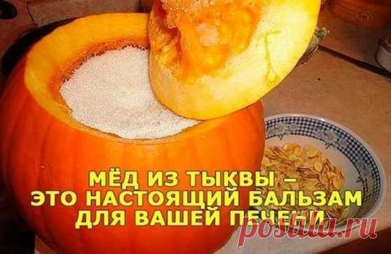 Мёд из тыквы творит чудеса
	
Каждый сезон, я оздоравливаю организм! Делаю разнообразные соки из фруктов и овощей. Делаю настойки из луговых лечебных трав, пытаюсь с помощью народных средств остановить биологическое время и отдалить старость! Хочу быть всегда бодрой, здоровой и красивой! Чего и вам желаю!
Сегодня я хочу обратить ваше внимание, на отличное средство очищения и оздоровления печени.
 
БОЛЬНАЯ ПЕЧЕНЬ — ЭТО ПИГМЕНТНЫЕ ПЯТНА НА ЛИЦЕ. ЭТО НЕЗДОРОВАЯ КОЖА И МНОГО ДРУГИХ НЕ ХОРОШИХ ПРОЯ