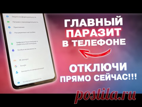 ВОТ ОН ГЛАВНЫЙ ПАРАЗИТ В ТЕЛЕФОНЕ! ОТКЛЮЧИ ЕГО ПРЯМО СЕЙЧАС!