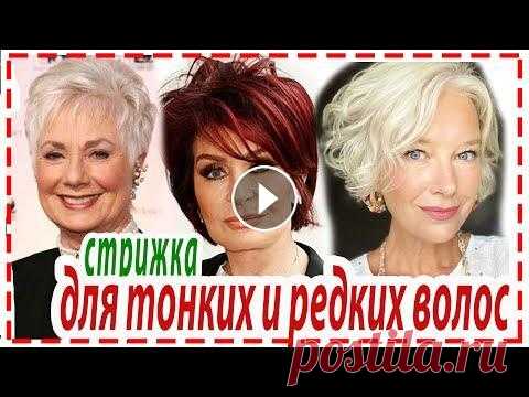 МОДНЫЕ СТРИЖКИ НА ТОНКИЕ И РЕДКИЕ  ВОЛОСЫ для женщин 50+ 60+ 70+ САМЫЕ...