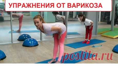 Упражнения при Варикозе! Бубновский