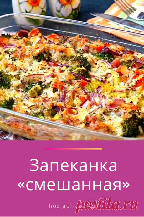 Вкусная и полезная запеканка, в состав которой входят такие овощи, как лук, морковь, брокколи, все это дополнено копчёной грудинкой для сытности. Уверена, многие оценят и полюбят такую запеканку.