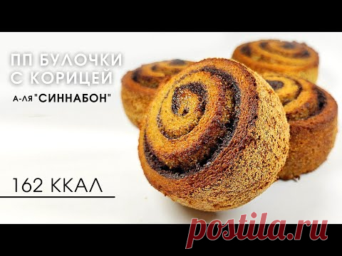 Что приготовить из кабачков? Низкоуглеводные ПП Булочки с корицей Синнабон | Low carb cinnamon rolls